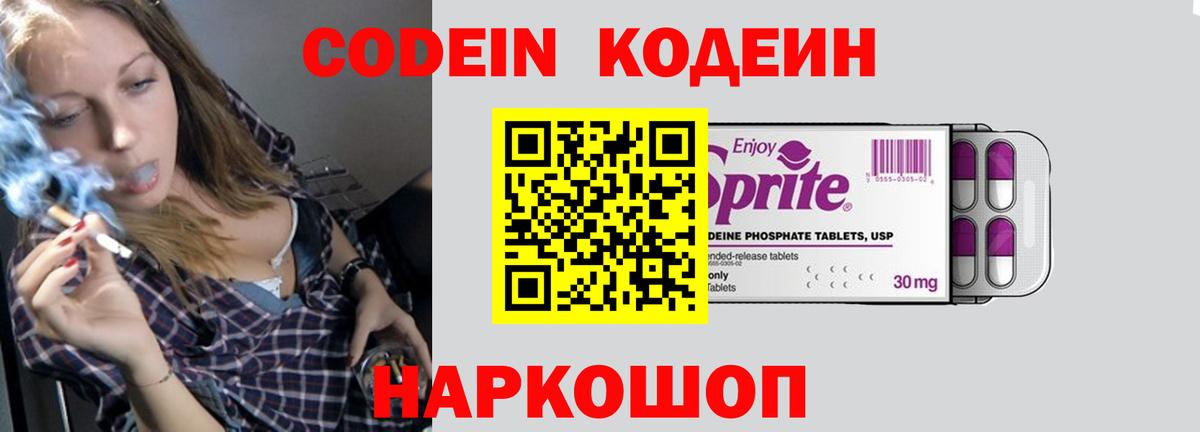 Codein напиток Lean (лин) Магадан